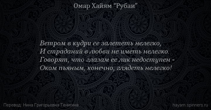Ветром в кудри ее залететь нелегко,
 | Омар Хайям | Рубаи о любви