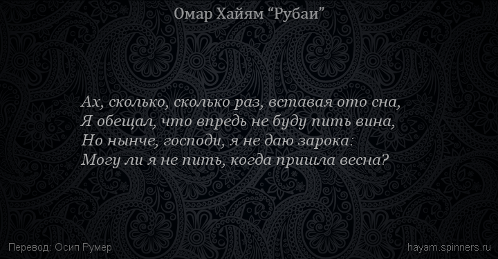 Ах, сколько, сколько раз, вставая ото сна,
 | Омар Хайям | Рубаи о вине и винопитии