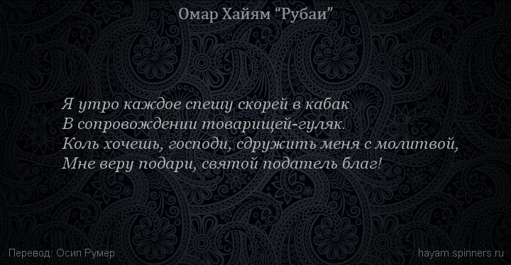 Я утро каждое спешу скорей в кабак
 | Омар Хайям | Рубаи о Боге