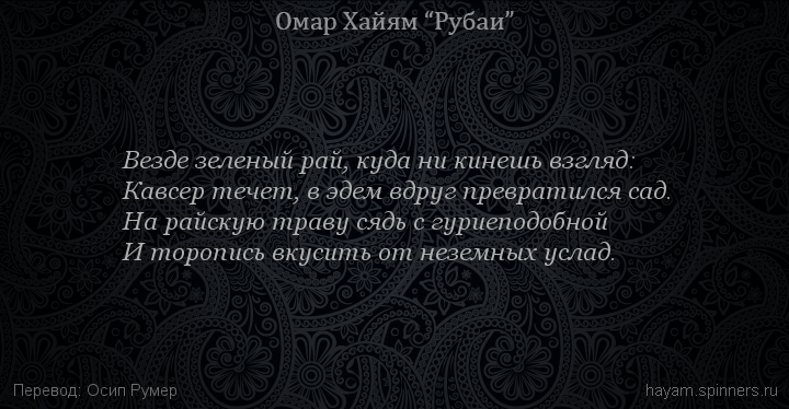 Везде зеленый рай, куда ни кинешь взгляд:
 | Омар Хайям | Рубаи о любви