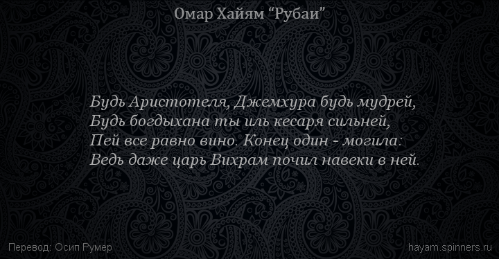 Будь Аристотеля, Джемхура будь мудрей,
 | Омар Хайям | Рубаи о вине и винопитии