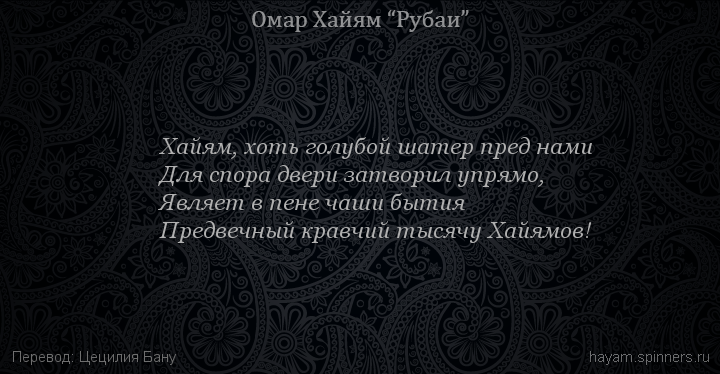 Хайям, хоть голубой шатер пред нами
 | Омар Хайям | Рубаи о Боге