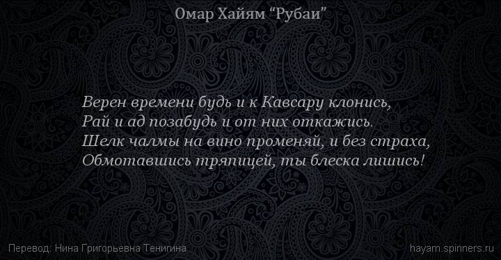 Верен времени будь и к Кавсару клонись,
 | Омар Хайям | Рубаи о Боге