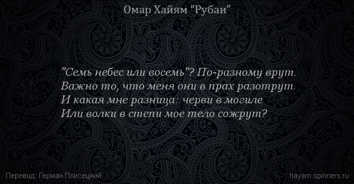 "Семь небес или восемь"? По-разному врут.
 | Омар Хайям | Рубаи все подряд