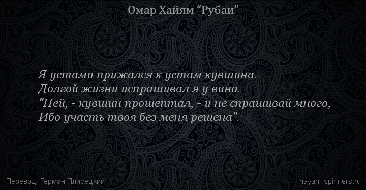 Я устами прижался к устам кувшина.
 | Омар Хайям | Рубаи о вине и винопитии