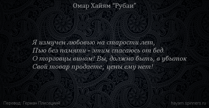 Я измучен любовью на старости лет,
 | Омар Хайям | Рубаи о любви