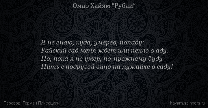 Я не знаю, куда, умерев, попаду:
 | Омар Хайям | Рубаи о любви