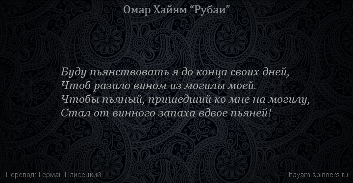 Буду пьянствовать я до конца своих дней,
 | Омар Хайям | Рубаи о вине и винопитии