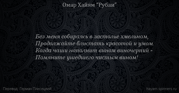 Без меня собираясь в застолье хмельном,
 | Омар Хайям | Рубаи о вине и винопитии