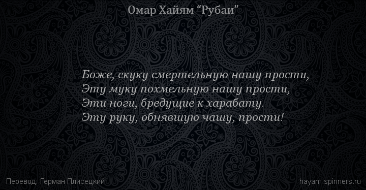 Боже, скуку смертельную нашу прости,
 | Омар Хайям | Рубаи о Боге