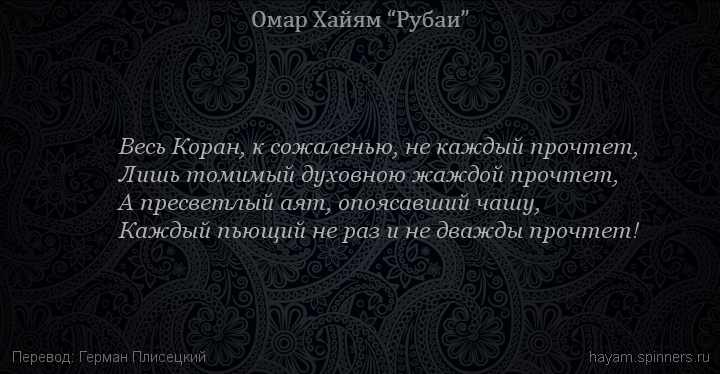 Весь Коран, к сожаленью, не каждый прочтет,
 | Омар Хайям | Рубаи о Боге