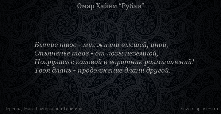 Бытие твое - миг жизни высшей, иной,
 | Омар Хайям | Рубаи о Боге
