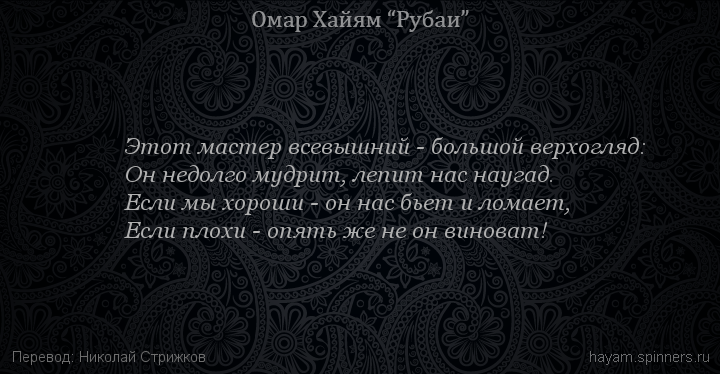 Этот мастер всевышний - большой верхогляд:
 | Омар Хайям | Рубаи о Боге