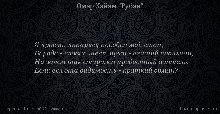 Я красив: кипарису подобен мой стан,
 | Омар Хайям | Рубаи о Боге