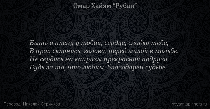 Быть в плену у любви, сердце, сладко тебе,
 | Омар Хайям | Рубаи о любви