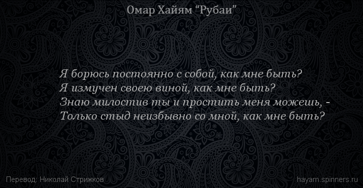 Я борюсь постоянно с собой, как мне быть?
 | Омар Хайям | Рубаи о Боге