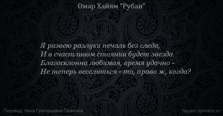 Я развею разлуки печаль без следа,
 | Омар Хайям | Рубаи о любви