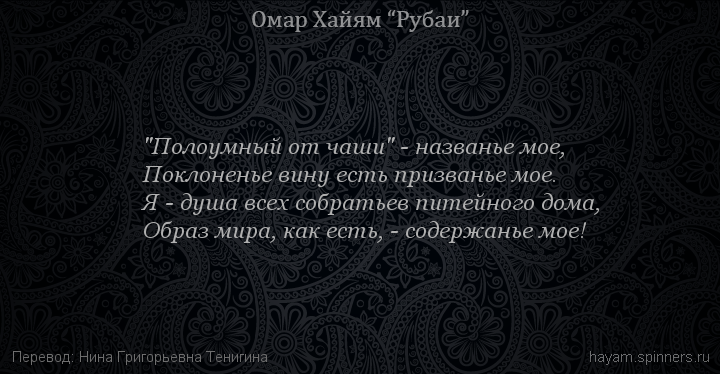 "Полоумный от чаши" - названье мое,
 | Омар Хайям | Рубаи о вине и винопитии