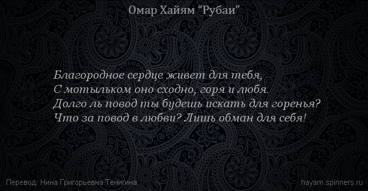 Благородное сердце живет для тебя,
 | Омар Хайям | Рубаи о любви