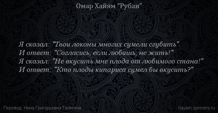 Я сказал: "Твои локоны многих сумели сгубить".
 | Омар Хайям | Рубаи о любви