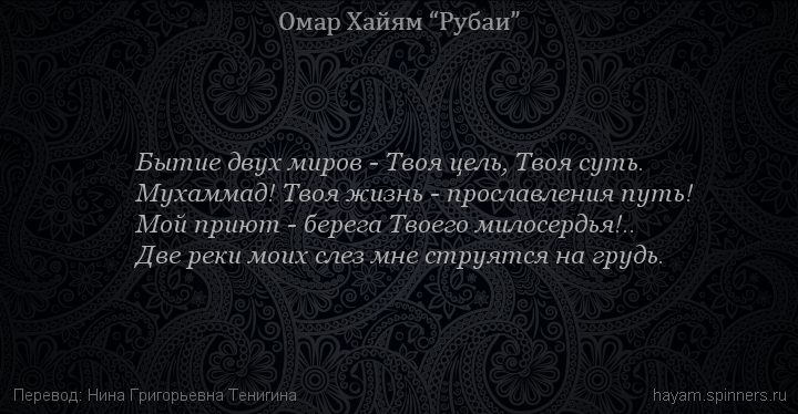 Бытие двух миров - Твоя цель, Твоя суть.
 | Омар Хайям | Рубаи о Боге