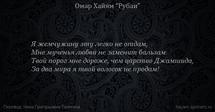 Я жемчужину эту легко не отдам,
 | Омар Хайям | Рубаи о любви