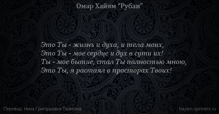 Это Ты - жизнь и духа, и тела моих,
 | Омар Хайям | Рубаи о Боге
