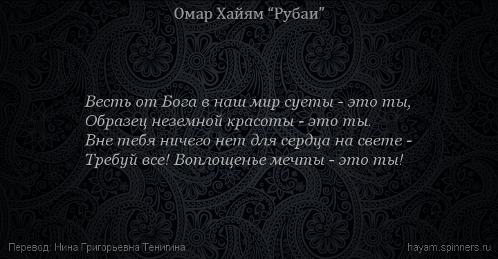 Весть от Бога в наш мир суеты - это ты,
 | Омар Хайям | Рубаи о любви