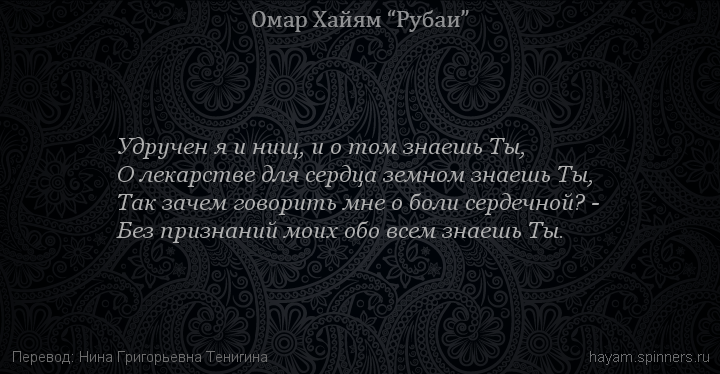Удручен я и нищ, и о том знаешь Ты,
 | Омар Хайям | Рубаи о Боге