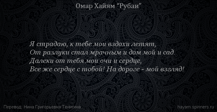Я страдаю, к тебе мои вздохи летят,
 | Омар Хайям | Рубаи о любви