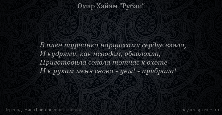 В плен турчанка нарциссами сердце взяла,
 | Омар Хайям | Рубаи о любви
