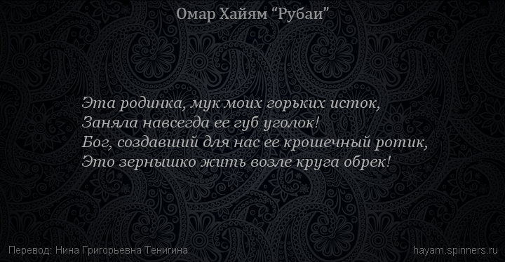 Эта родинка, мук моих горьких исток,
 | Омар Хайям | Рубаи о Боге