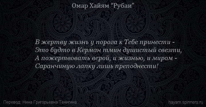 В жертву жизнь у порога к Тебе принести -
 | Омар Хайям | Рубаи о Боге