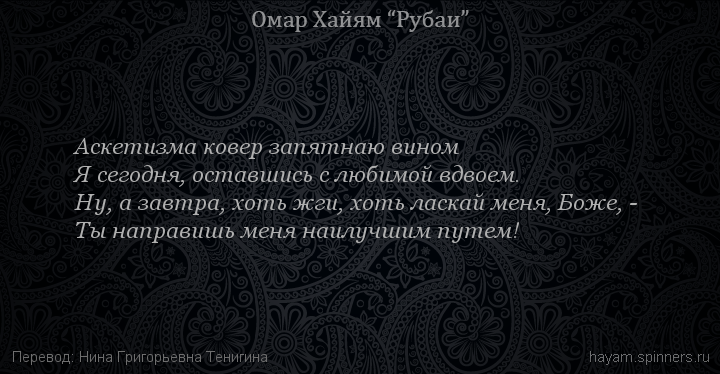 Аскетизма ковер запятнаю вином
 | Омар Хайям | Рубаи о любви