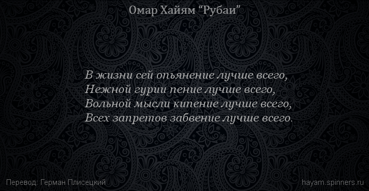 В жизни сей опьянение лучше всего,
 | Омар Хайям | Рубаи о любви