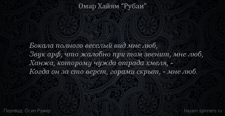 Бокала полного веселый вид мне люб,
 | Омар Хайям | Рубаи о вине и винопитии
