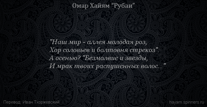 "Наш мир - аллея молодая роз,
 | Омар Хайям | Рубаи о любви