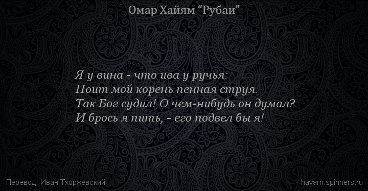 Я у вина - что ива у ручья:
 | Омар Хайям | Рубаи о Боге
