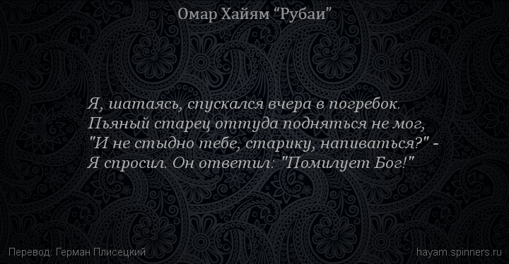 Я, шатаясь, спускался вчера в погребок.
 | Омар Хайям | Рубаи о вине и винопитии