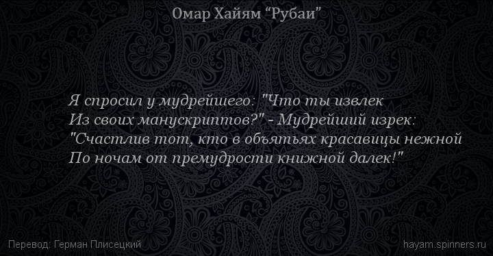 Я спросил у мудрейшего: "Что ты извлек
 | Омар Хайям | Рубаи о любви