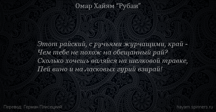 Этот райский, с ручьями журчащими, край -
 | Омар Хайям | Рубаи о любви