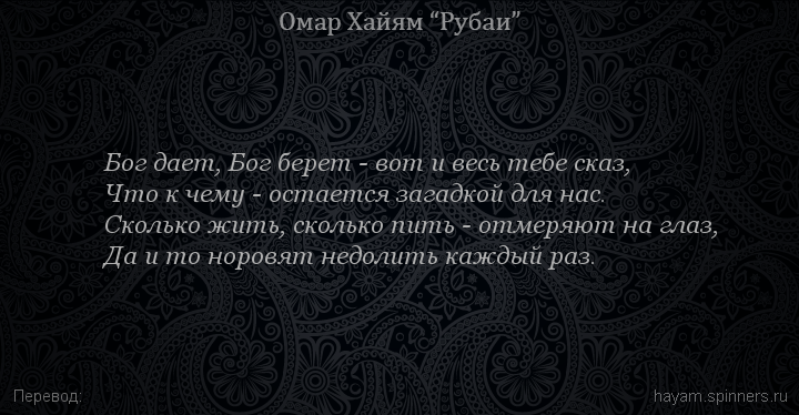 Бог дает, Бог берет - вот и весь тебе сказ,
 | Омар Хайям | Рубаи о вине и винопитии