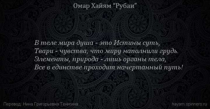В теле мира душа - это Истины суть,
 | Омар Хайям | Рубаи о Боге