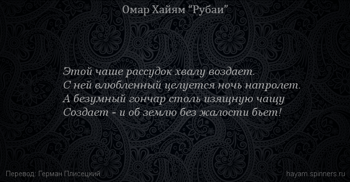 Этой чаше рассудок хвалу воздает.
 | Омар Хайям | Рубаи о любви