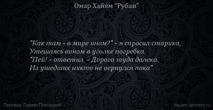 "Как там - в мире ином?" - я спросил старика,
 | Омар Хайям | Рубаи о вине и винопитии