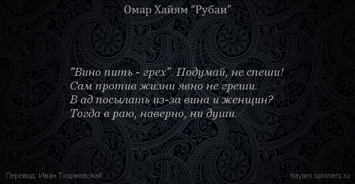 "Вино пить - грех". Подумай, не спеши!
 | Омар Хайям | Рубаи о вине и винопитии