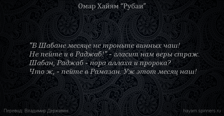 "В Шабане месяце не троньте винных чаш!
 | Омар Хайям | Рубаи о вине и винопитии