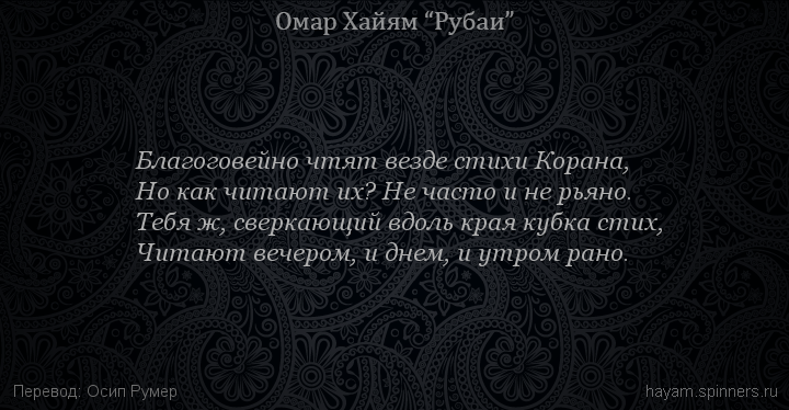 Благоговейно чтят везде стихи Корана,
 | Омар Хайям | Рубаи о вине и винопитии