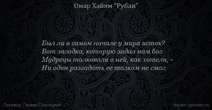 Был ли в самом начале у мира исток?
 | Омар Хайям | Рубаи о Боге