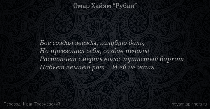 Бог создал звезды, голубую даль,
 | Омар Хайям | Рубаи о Боге